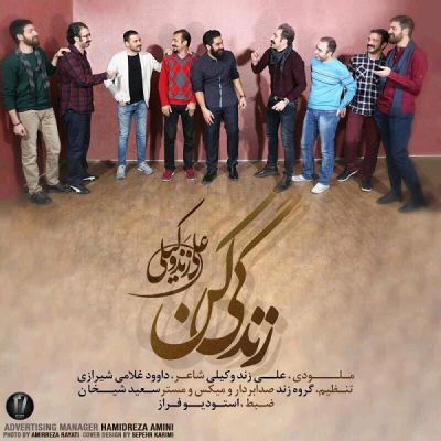 دانلود اهنگ جدید علی زند وکیلی بنام زندگی کن دانلود اهنگ جدید علی زند وکیلی بنام زندگی کن
