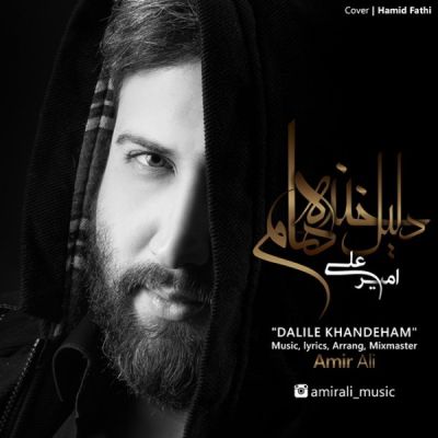 دانلود اهنگ جدید امیر علی به نام دلیل خنده ها دانلود اهنگ جدید امیر علی به نام دلیل خنده ها